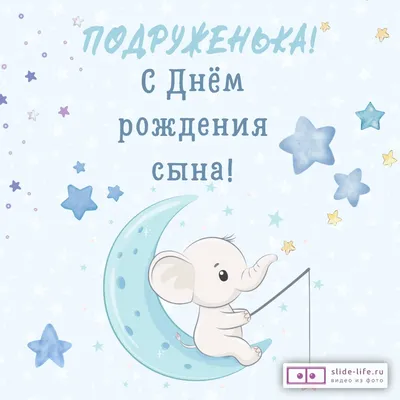 Открытка с днем рождения взрослого сына — Slide-Life.ru