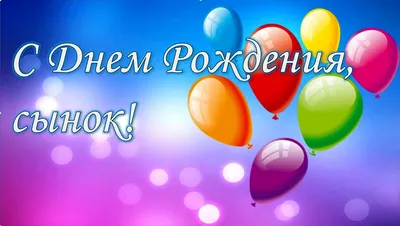 Картинки С днём рождения сына для мамы. Топ 40 картинок. | С днем рождения,  Цветы на рождение, Праздничные открытки