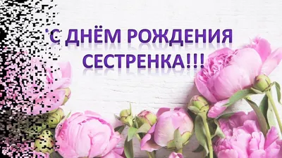 С днем рождения, сестра - Новости Чернигова