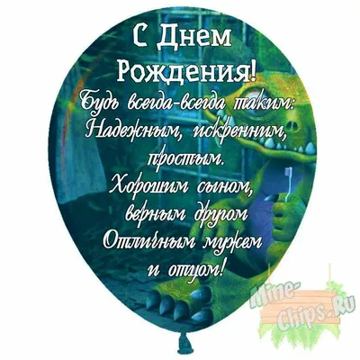 Праздничная, мужская открытка с днём рождения сына со своими словами - С  любовью, Mine-Chips.ru