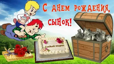 Картинки С днём рождения сына для мамы - Happypik | Открытки, С днем  рождения, С днем рождения сын