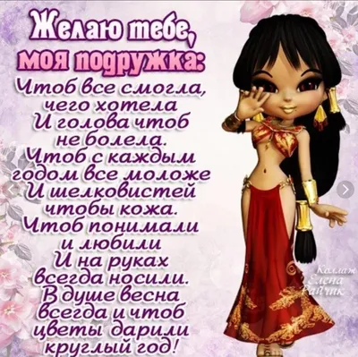 ✿ С днём рождения подруга МОЯ! ✿•° ~ Открытка (плейкаст)