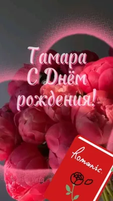 Тамарочку поздравляю с Днем рождения🥰💝🤗🌹🌹🌹🎉🎉🎉🎁🙏❤️ | TikTok