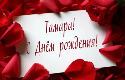 С Днём рождения! Тамара ❀𝓗𝓪𝓹𝓹𝔂 𝓫𝓲𝓻𝓽𝒽𝓭𝓪𝔂 ❀пожелания✎  ♪♫❣️❣️❣️❣️❣️♫ | С днем рождения, Рождение, Утренние сообщения