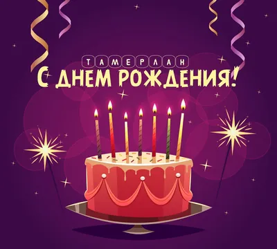 Картинка - Тамерлан: короткое поздравление с днем рождения с тортом.