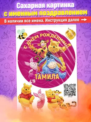 Сахарная картинка Тамила винни пух украшение для торта Ripsi 145995824  купить в интернет-магазине Wildberries