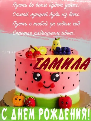 Картинка - Тамила, просто с днем рождения!.