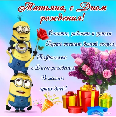 Поздравление С Днем Рождения Татьяне!😍🌷 Шикарное поздравление от всей  души. Музыкальная открытка - YouTube