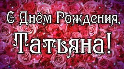 Открытки \"Татьяна, Таня, с Днем Рождения!\" (100+)