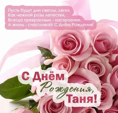 Красивые картинки С днем рождения Татьяна - открытки поздравления Тане