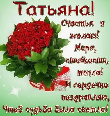 Открытки \"Татьяна, Таня, с Днем Рождения!\" (100+)