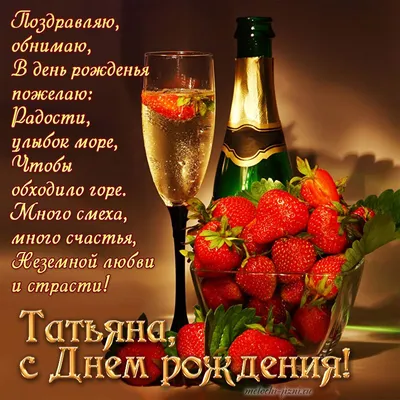 Открытка с днем рождения Таня для Танюши - поздравляйте бесплатно на  otkritochka.net