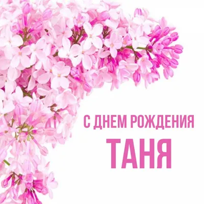 С Днем Рождения Татьяна Таня Танечка ! Самое красивое поздравление с днем  рождения Танюши от Зайки - YouTube