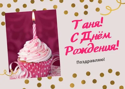 С днем рождения Танюша открытки - 66 фото