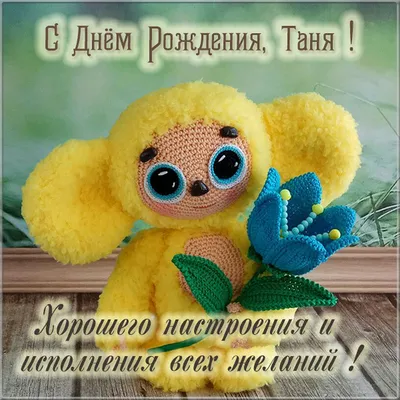Прикольная, поздравительная картинка Татьяне с днём рождения - С любовью,  Mine-Chips.ru