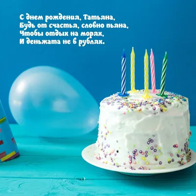 Картинки смешные “С днем рождения Таня” (38 фото) - shutniks.com