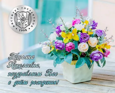 Поздравление С Днем Рождения Татьяне!😍🌷 Шикарное поздравление от всей  души. Музыкальная открытка - YouTube