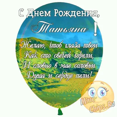 Открытки \"Татьяна, Таня, с Днем Рождения!\" (100+)