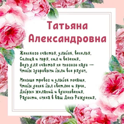 Открытки С Днем Рождения, Татьяна Александровна - 54 красивых картинок  бесплатно