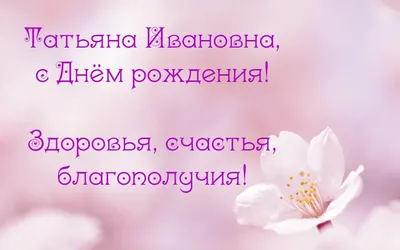 С днем рождения татьяна сергеевна красивые поздравления - фото и картинки  abrakadabra.fun