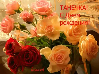 Татьяна поздравляю с днем рождения женщине (63 фото) » Красивые картинки,  поздравления и пожелания - Lubok.club