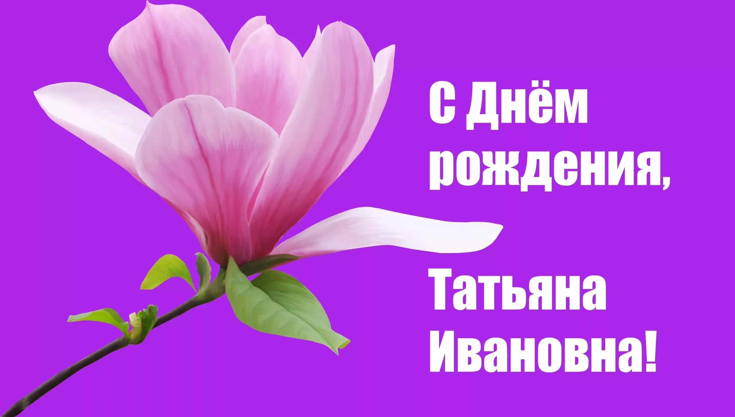 Поздравление татьяне ивановне. Поздравить Татьяну Ивановну с днем рождения.
