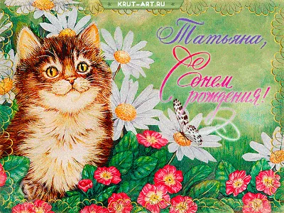 Картинка с днем рождения, Татьяна — Бесплатные открытки и анимация