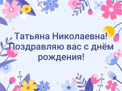 С днем рождения любовь николаевна картинки красивые (46 фото) » Красивые  картинки, поздравления и пожелания - Lubok.club