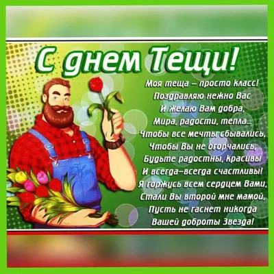 С днем рождения, теща