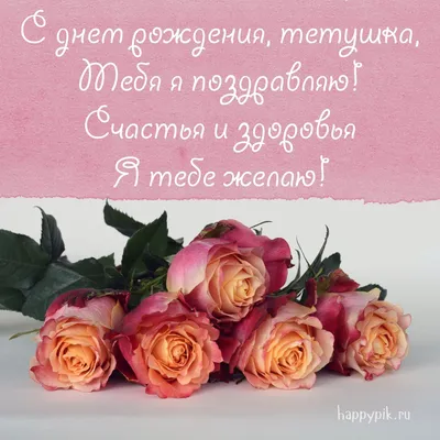 Открытка Тёте с Днём Рождения, с пожеланием до слёз • Аудио от Путина,  голосовые, музыкальные