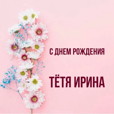 Картинки с днем рождения тетя Ира