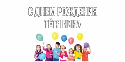 Открытки и прикольные картинки с днем рождения для Нины и Ниночки