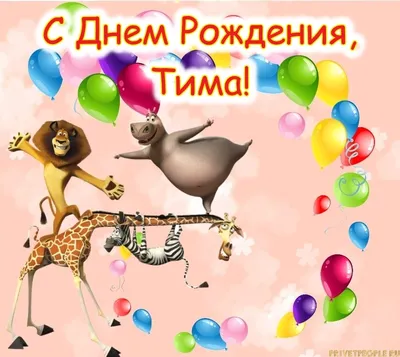 Тима! С днём рождения! Красивая открытка для Тима! Картинка с разноцветными  воздушными шариками на блестящем фоне!