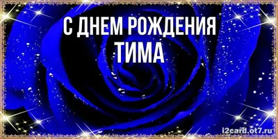 Открытка с именем Тима С днем рождения картинки. Открытки на каждый день с  именами и пожеланиями.