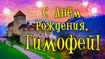 С Днем Рождения Тимофей - YouTube