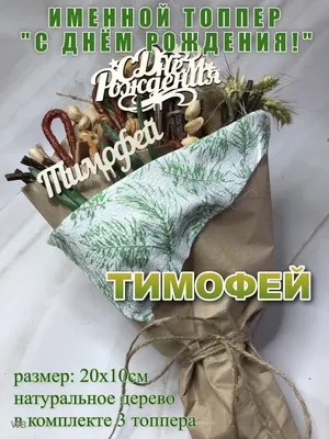 С днем рождения Тимофей!!!... - Торт на заказ в Москве | Facebook