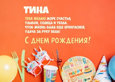 Тина! С днём рождения! Красивая открытка для Тины! Красивая картинка Happy  Birthday с тортом на блестящем фоне!