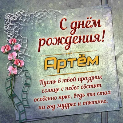 купить торт с днем рождения артемий c бесплатной доставкой в  Санкт-Петербурге, Питере, СПБ