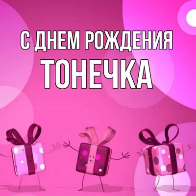 Открытка с именем Тонечка С днем рождения подарки на розовом фоне. Открытки  на каждый день с именами и пожеланиями.