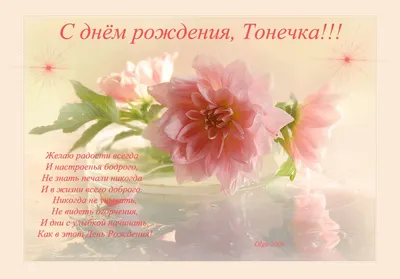 С днем рождения Тонечка - красивые открытки