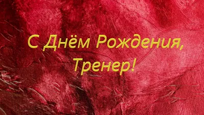 Поздравление с Днем Рождения тренеру Афанасьеву Александру Александровичу  от его воспитанников! - YouTube