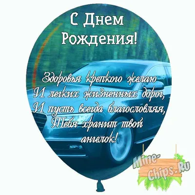 Праздничная, мужская открытка с днём рождения тренера со своими словами - С  любовью, Mine-Chips.ru