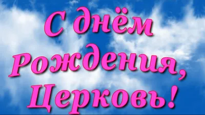 Добрый Пастырь /Христианские стихи для детей и родителей/ - ТОРТ /на день рождения  Церкви/ Необычно торжественный праздник Отмечаем мы вместе, друзья! День рождения  Церкви прекрасной! Мы - чудесная Божья семья! Как два