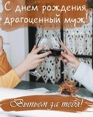 Картинки мужу \"С Днем Рождения!\" бесплатно (279 шт.)