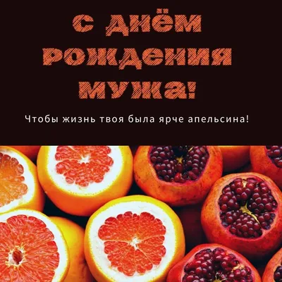 С днем рождения мужа подруги: душевные стихи и проза и красивые пожелания,  открытки - Телеграф