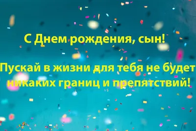 Картинки С днём рождения сына для мамы - Happypik | С днем рождения,  Рождение, Юбилейные открытки