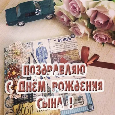 1 годик, Поздравление с Днём Рождением Сына, Родителям - Красивая  Прикольная Открытка Маме и Папе - YouTube