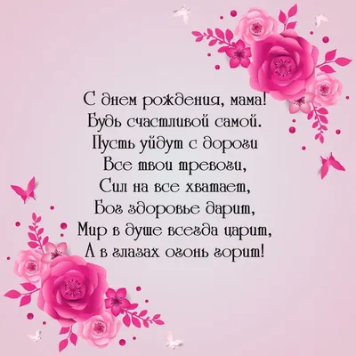 поздравления #сднемрождения #деньрождениямамы #поздравлениедлямамы | TikTok