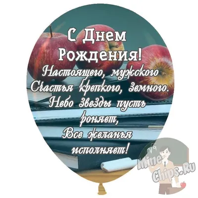 Оригинальная открытка с Днём Рождения Учителю, со стихотворением • Аудио от  Путина, голосовые, музыкальные