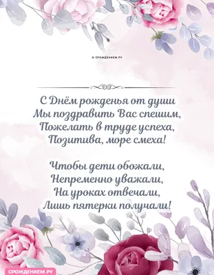 Открытка с Днём Рождения Учителю от Коллег, с поздравлением • Аудио от  Путина, голосовые, музыкальные